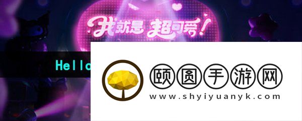 《王者荣耀》HelloKitty个性小兵皮肤上线时间