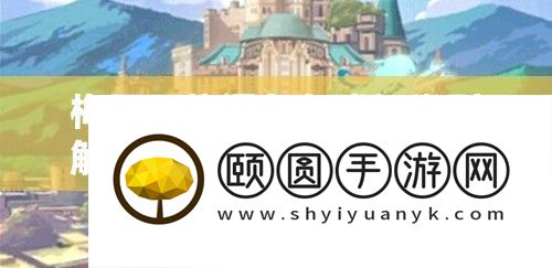 梅露可物语角色生长类型分析
