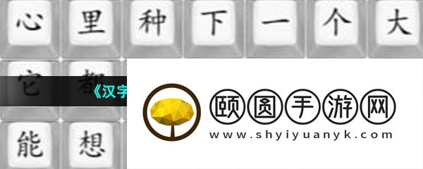 《汉字找茬王》八嘎大冒险通过攻略