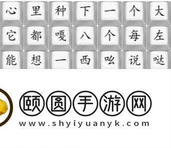 《汉字找茬王》八嘎大冒险通过攻略