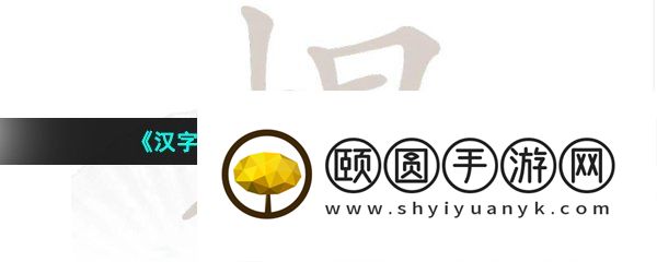 《汉字找茬王》棍找出16个字通关攻略