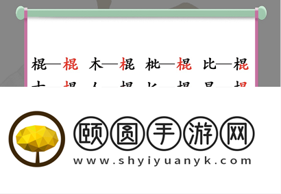 《汉字找茬王》棍找出16个字通关攻略