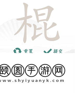 《汉字找茬王》棍找出16个字通关攻略