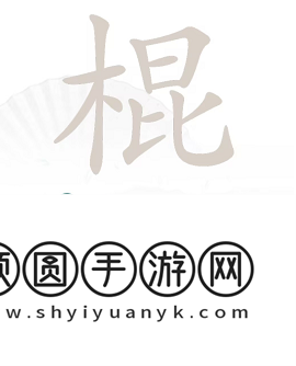 《汉字找茬王》棍找出16个字通关攻略