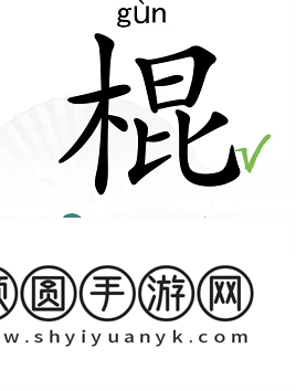 《汉字找茬王》棍找出16个字通关攻略