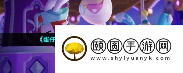 《蛋仔派对》梦境谎言通关方法介绍
