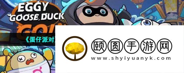 《蛋仔派对》鹅鸭杀联动三款皮肤获取方法介绍