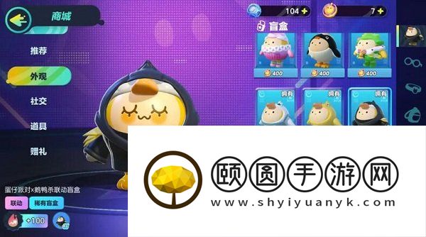 《蛋仔派对》鹅鸭杀联动三款皮肤获取方法介绍