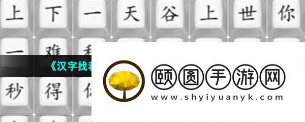 《汉字找茬王》连线另一个我歌曲通关攻略
