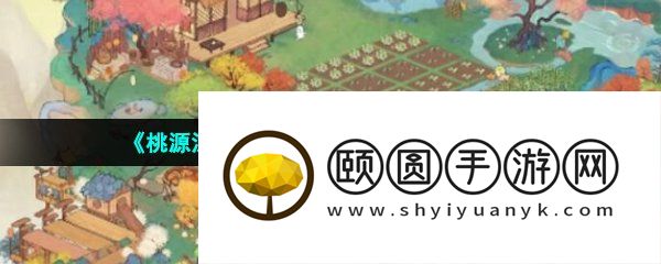 《桃源深处有人家》隐藏仓库位置一览