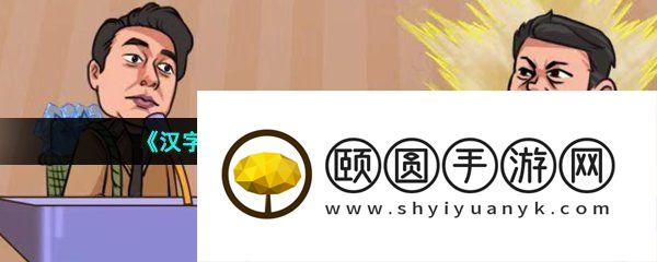 《汉字找茬王》京海争霸通关攻略