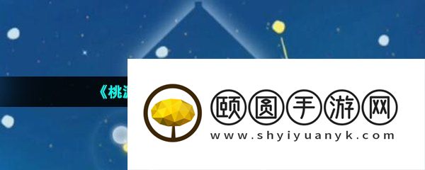 《桃源深处有人家》观星方法介绍