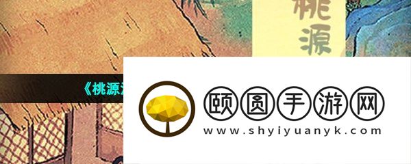 《桃源深处有人家》哈密瓜位置介绍