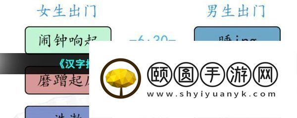 《汉字找茬王》男女起床通关攻略