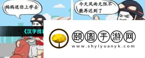 《汉字找茬王》上学的路图三说了啥通关攻略