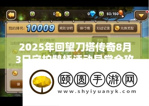 2025年回望刀塔传奇8月3日守护鹊桥举动异常全攻略