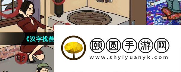 《汉字找茬王》大嫂的午餐找出不和谐通关攻略