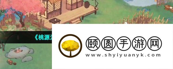 《桃源深处有人家》铺设水路方法介绍