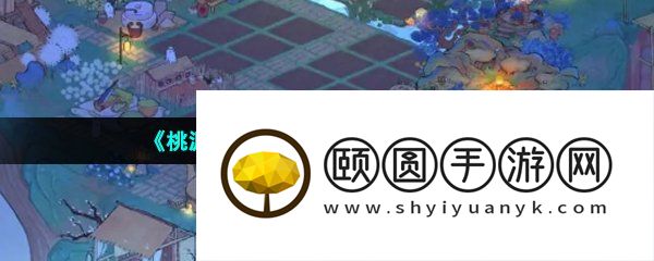《桃源深处有人家》草帽位置介绍