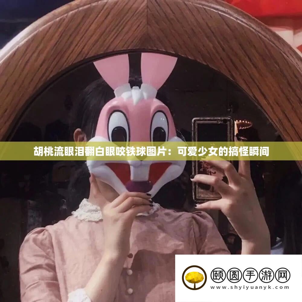 胡桃流眼泪翻白眼咬铁球图片