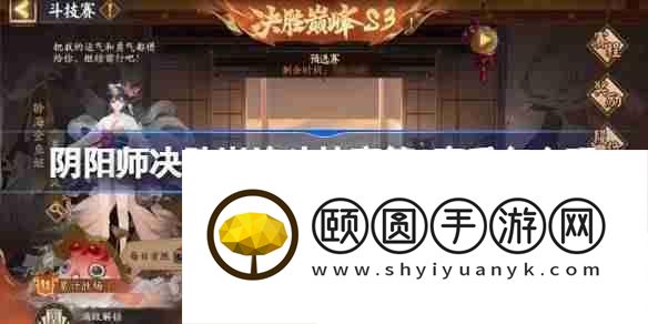 阴阳师决胜巅峰斗技赛第3赛季赛程一览