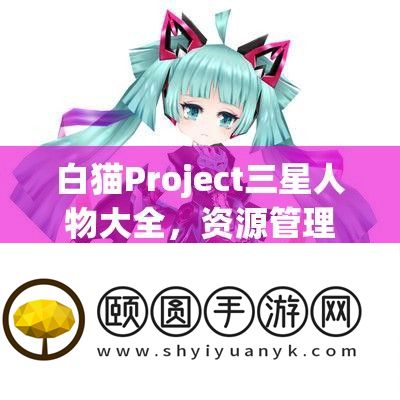白猫Project三星人物大全