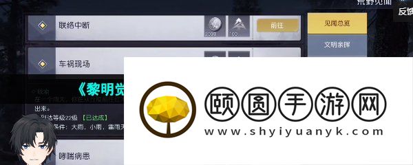 《黎明觉醒生机》车祸现场任务完成方法介绍