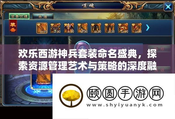 欢喜西游神兵套装命名盛典