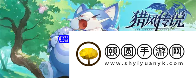 猎风传说新手必看攻略