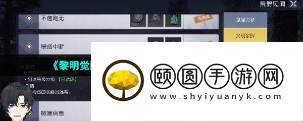 《黎明觉醒生机》联络中断任务完成方法介绍