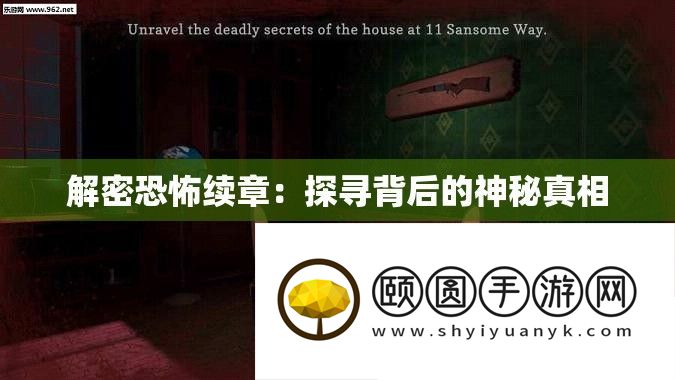 解密恐惧续章