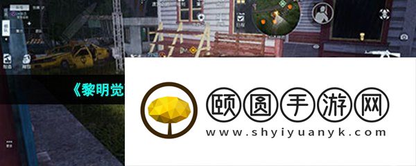 《黎明觉醒生机》小孩的心愿任务解锁方法