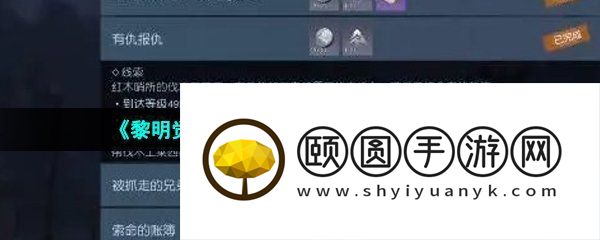 《黎明觉醒生机》有仇报仇任务解锁攻略