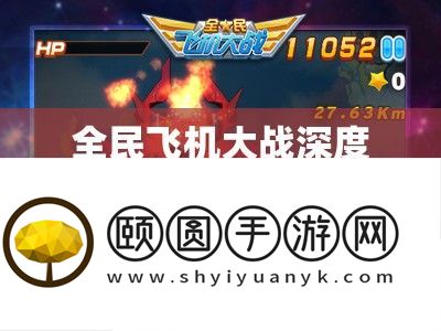 全民飞机大战深度分析
