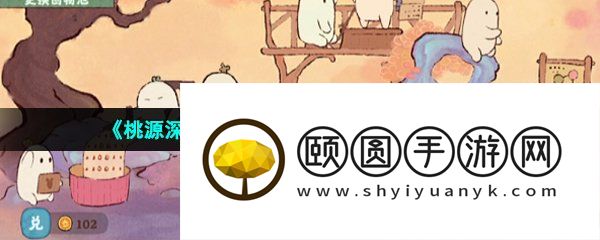 《桃源深处有人家》萝卜桌牌获取方法介绍