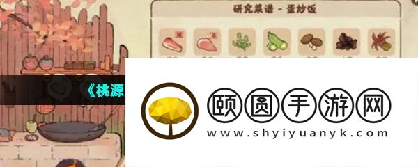 《桃源深处有人家》食材获取方法介绍