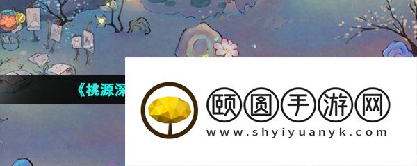 《桃源深处有人家》五色土获取方法介绍