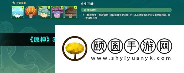《原神》3.5灵蕈棋阵第一天火生三昧通关攻略