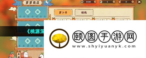 《桃源深处有人家》萝卜币获取方法介绍
