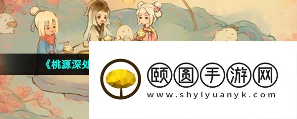 《桃源深处有人家》邀请村民吃晚餐方法介绍