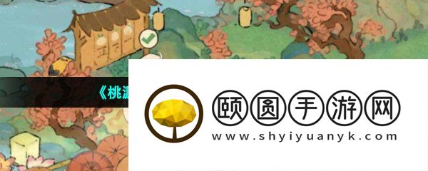 《桃源深处有人家》萝卜牌玩法介绍