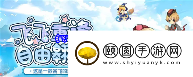 飞飞重逢公会战终极攻略