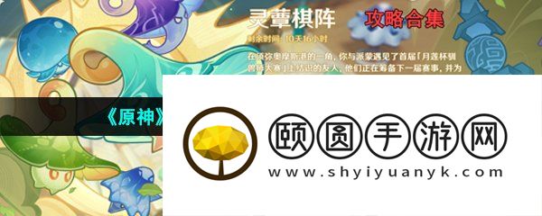 《原神》3.5灵蕈棋阵活动全关卡通关攻略