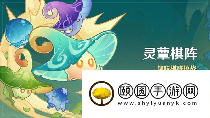 《原神》3.5灵蕈棋阵活动全关卡通关攻略
