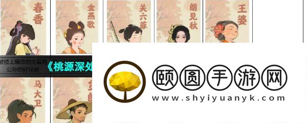 《桃源深处有人家》提升村民好感度方法介绍
