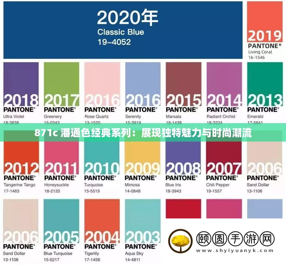871c 潘通色经典系列