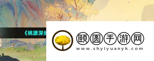 《桃源深处有人家》每日任务刷新时间介绍