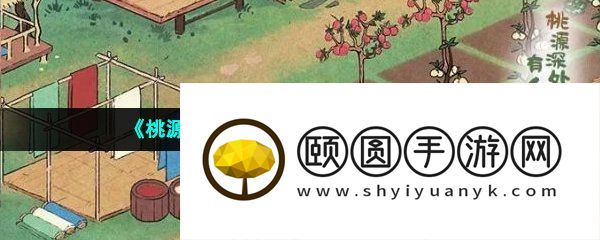 《桃源深处有人家》最新兑换码一览