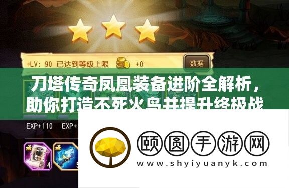刀塔传奇凤凰设备进阶全分析
