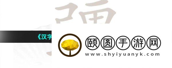 《汉字找茬王》疆找出21个字通关攻略